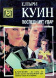 Последният удар - cover Bulgarian edition, Publisher ИК „Компас“ (Compass Publishing House), Варна (Varna), 1993