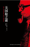 The American Gun Mystery - cover Chinese edition, New Star Press, August 2010