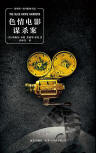 The Blue Movie Murders - cover Chinese edition, New Star Press, November 2011