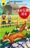 The Brown Fox Mystery - cover Chinese edition, Jieli Publishing House, June 2015