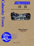 Calamity Town - cover Chinese edition, Chemical Industry Press, August 1. 2013