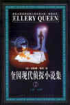 Calamity Town - cover Chinese edition, Masses Press, January 1. 2000