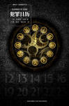Calendar of Crime - cover Chinese edition, New Star Press, May 2011