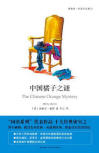 The Chinese Orange Mystery - cover Chinese edition, New Star Press, March 2013