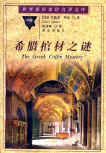 The Greek Coffin Mystery - kaft Chinese editie, Masses Press, 1999