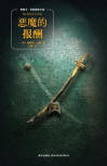 The Devil To Pay - cover Chinese edition, New Star Press, March 2011