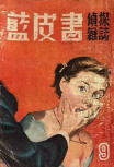 Double, Double - cover Blue Book magazine uit de jaren 1950, Hong Kong. Het bevatte Ellery Queen's "Double, Double", (Universal Publishing Company begon met het uitgeven van Blue Book Magazine in Shanghai in 1946).