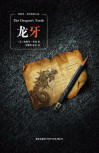 The Dragon's Teeth - cover Chinese edition, New Star Press, January 1. 2011