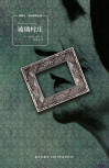 The Glass Village - cover Chinese edition, New Star Press, February 2013