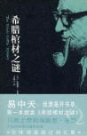 The Greek Coffin Mystery - cover Chinese edition, New Star Press, June 2008