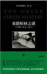 The Greek Coffin Mystery - cover Chinese edition, New Star Press, Januari 2010