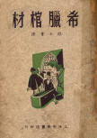 The Greek Coffin Mystery - cover Chinese edition, first edition