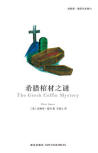 The Greek Coffin Mystery - cover Chinese edition, New Star Press, May 2012