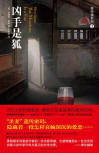 The Murderer is a Fox - cover Chinese edition, New Star Press, June 2010