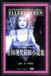 The Player on the Other Side/Calendar of Crime - cover Chinese edition, Masses Press, January 1. 2001