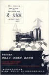 The Player On The Other Side - cover Chinese edition, New Star Press, January 2009