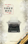 Queen's Bureau of Investigation - cover Chinese edition, New Star Press, April 1. 2012