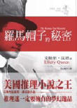 The Roman Hat Mystery - cover Chinese edition (Hong Kong), January 2003