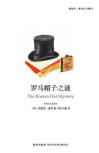 The Roman Hat Mystery - cover Chinese edition, New Star Press, April 2014