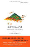 Siamese Twin Mystery - cover Chinese edition, New Star Press, November 10. 2012