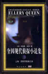 The Spanish Cape Mystery - cover Chinese edition, Masses Press