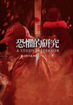 恐懼的研究 - A Study in Terror - cover Chinese edition, Publisher Facebook, January 28. 2016