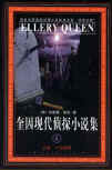 Ten Days' Wonder - cover Chinese edition, Masses Press