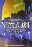 The Tragedy of Y - cover Chinese edition, Adventure Publishing, June 18. 2001