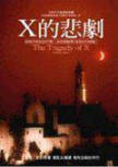 The Tragedy of X - cover Chinese edition, Adventure Press, August 2002