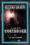 The Tragedy of Z, Drury Lane's Last Case - cover Chinese edition, Masses Press, October 2000