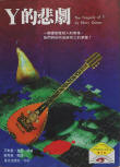 The Tragedy of Y - cover Chinese edition, Star Light Press, June 1995
