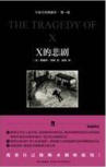 The Tragedy of X - cover Chinese edition,  New Star Press, January 2010