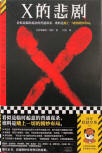 X的悲剧 - cover Chinese edition, Shanghai Dook, September 2024