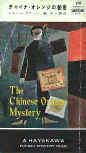 The Chinese Orange Mystery - kaft Japanese uitgave, Hayakawa Pocket Mystery Book