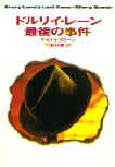 Drury Lane's Last Case - cover Japanese edition, Hayakawa Publishing, March 1996