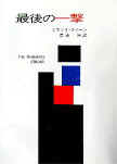 The Finishing Stroke - cover Japanese edition, Hayakawa Publishing (full cover)