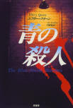 The Blue Movie Murders - cover Japanese edition, Hara Shobo, Feb 2000
