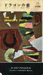 The Dragon's Teeth - cover Japanese edition, Hayakawa Pocket Mystery book, 1958