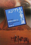The Egyptian Mystery - cover Japanse edition, Tokyo Sogensha, 1999 (Ishikawa Pocket, 1993)