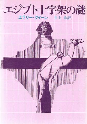 The Egyptian Cross Mystery - cover Japanese edition, Tokyo Sogensha, 1987 (57st edition) - 1990 (59th edition)