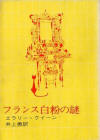 The French Powder Mystery - cover Japanese edition, Tokyo Sogensha, 19?? (34th ed. Feb 13. 1976 - 1987)