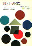 Halfway House - cover Japanese edition, Hayakawa-mystery paperback