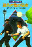The Green Turtle Mystery - cover Japanese edition, Hayakawa