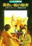 The Brown Fox Mystery - Cover Japanese edition