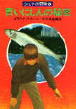 The Blue Herring Mystery - cover Japanese edtiion