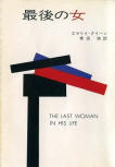 The Last Woman in his Life - kaft Japanese uitgave, Hayakawa Publishing (volledige kaft), 1976