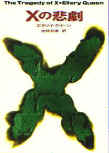 The Tragedy of X - kaft Japanese uitgave, Hayakawa Bunko, 26 oktober 2012