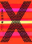 The Tragedy of X - cover Japanese edition, Tokyo Sogensha paperback, 19?? (77th Edition 1983)