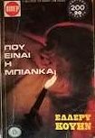 Που είναι η Μπιάνκα - cover Greek edition, Viper, 1974