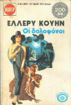 ΟΙ ΔΟΛΟΦΟΝΟΙ - Cover Greek edition, Viper, 1972